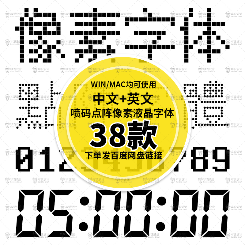 像素喷码点阵液晶中文英文特殊字体包合集WIN&MAC系统均可用38款