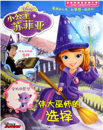 【清仓】小公主苏菲亚杂志伟大巫师的选择 过刊清仓无赠品8成新左右 童趣系列