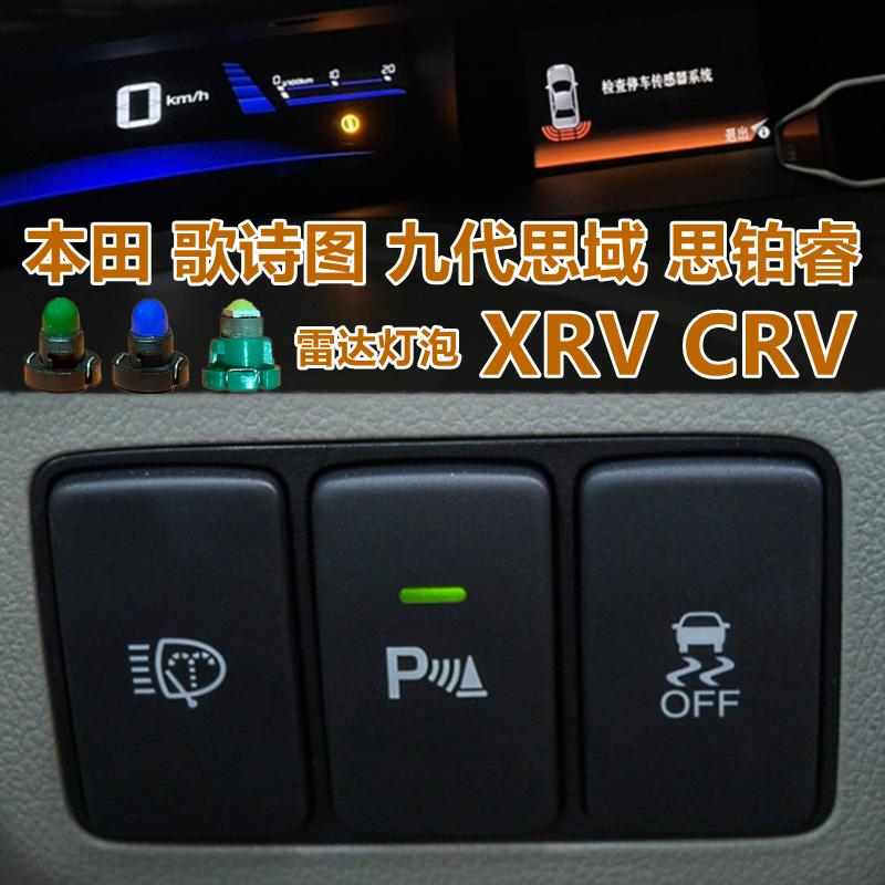歌诗图 九代思域 CRV思铂睿XRV 倒车雷达开关灯泡 角位传感器灯泡