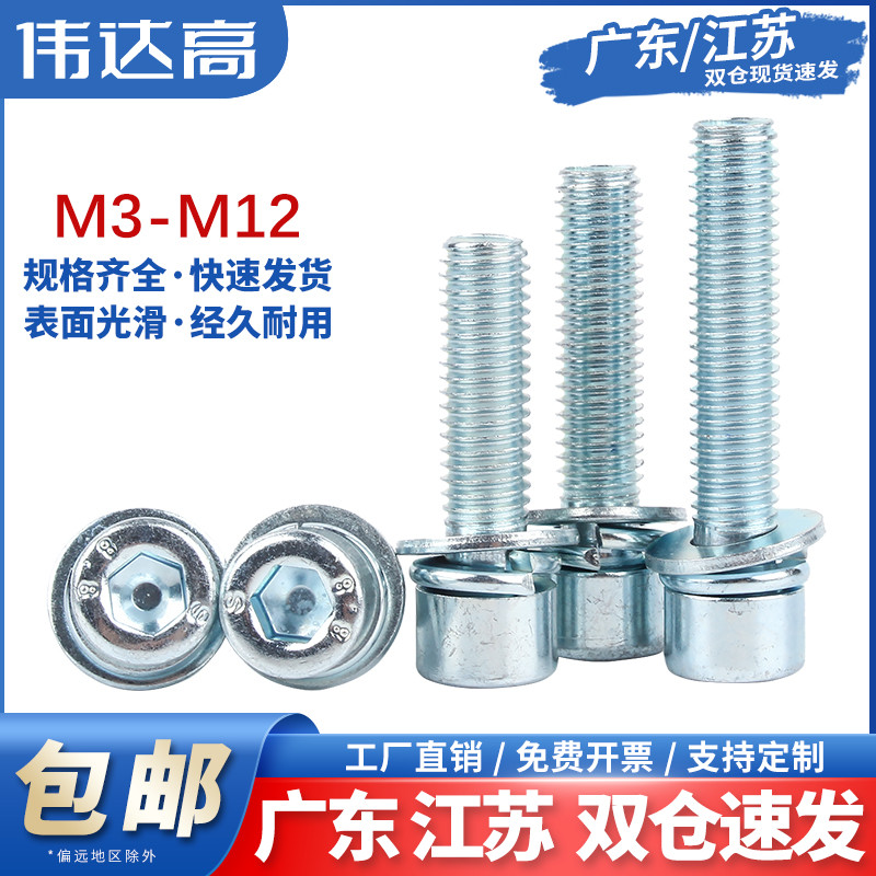 8.8级镀锌内六角三组合螺丝钉圆柱头螺栓平弹垫螺钉M3M4M5M6M8M12