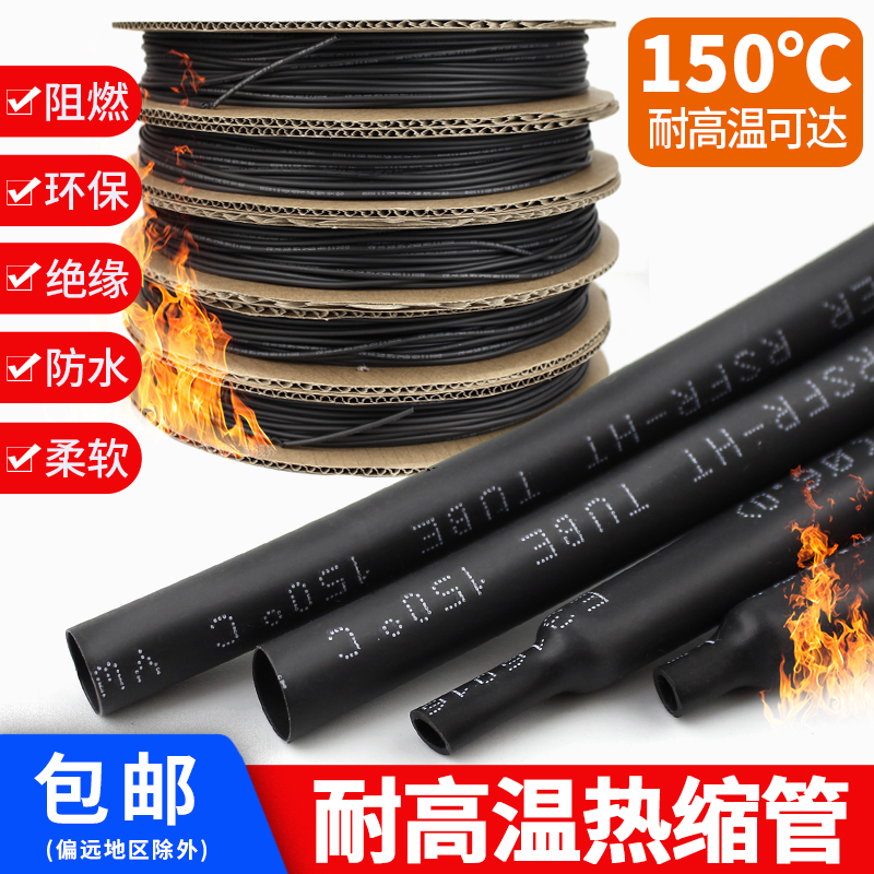 耐高温热缩管热缩套高温套管环保绝缘套管耐150度高温黑色套管