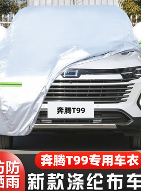 2023款中国一汽奔腾T99专用加厚越野SUV汽车衣车罩防晒防雨23外套