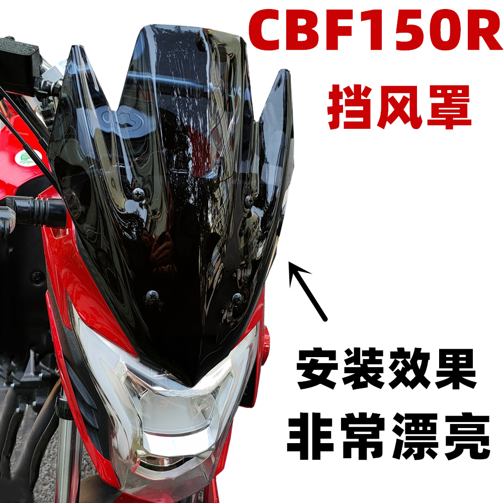 适用于CBF150R摩托车挡风玻璃改装前风挡挡风板cbf150r挡风导流罩