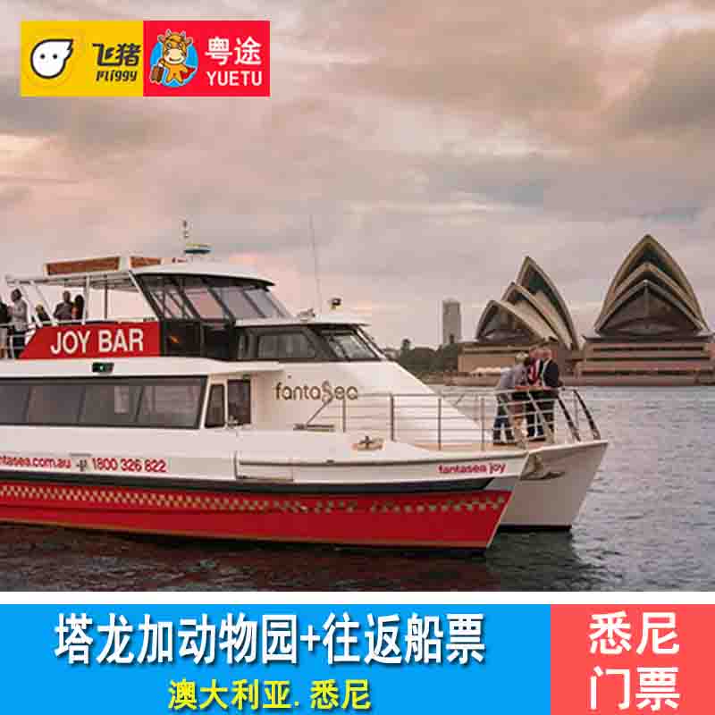 [塔龙加动物园-大门票+随上随下游轮]悉尼塔隆加动物园门票+轮渡船票