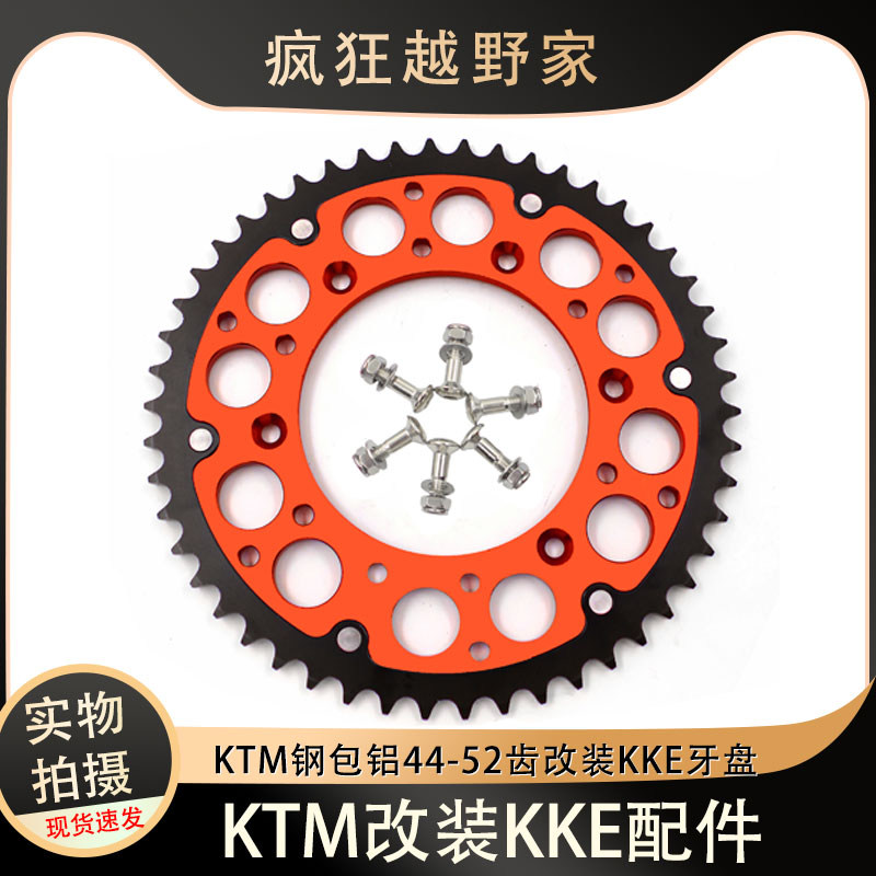 KTM改装KKE链盘越野摩托车钢包铝链轮牙盘44齿 48 49 50 51 52齿