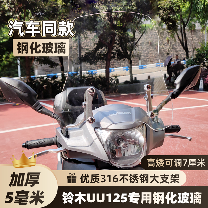 适用于铃木uu125前挡风玻璃钢化玻璃摩托车踏板车挡风板电动车用