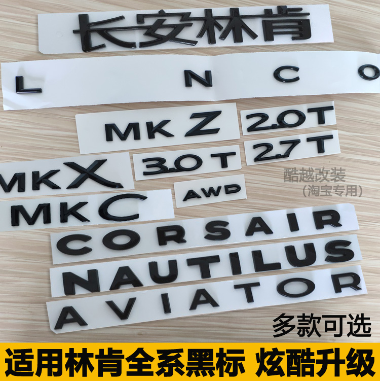林肯MKC MKZ X大陆冒险家航海家飞行家尾门字母标车标贴黑化黑色