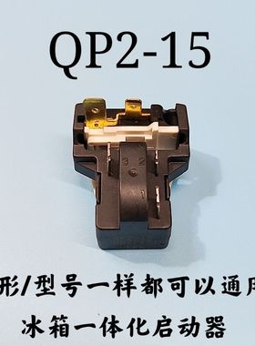原装QP2-15 PTC继电器适用海尔美的冰箱压缩机一体化启动保护器