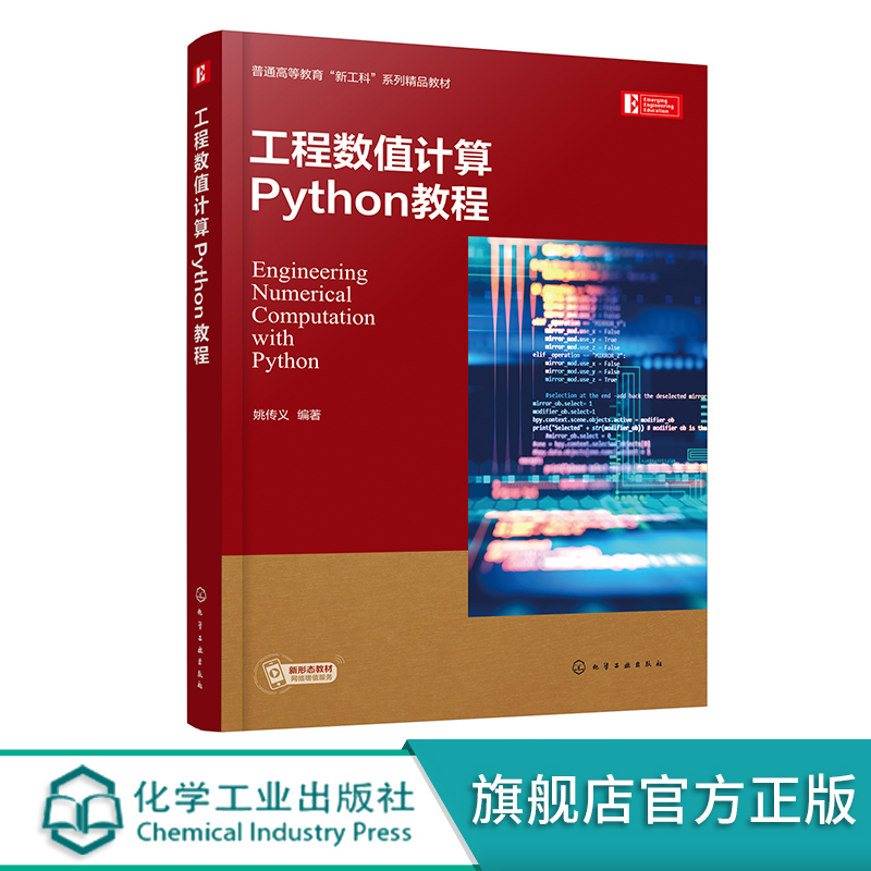 工程数值计算Python教程 姚传义 python数值计算数值分析化工数学 工程设计与计算常用数值方法 理工科数值分析科学计算等课程教材