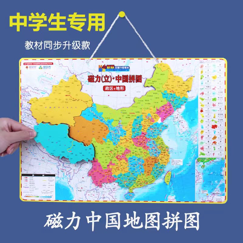 中国地图拼图世界磁力初中学生行政区划省份磁性初二地理地形磁铁