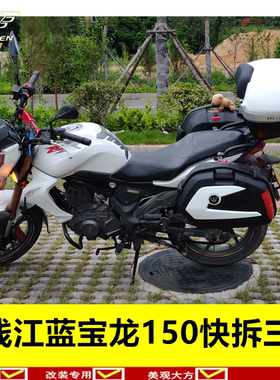 适用于钱江摩托车蓝宝龙QJ150-17A边箱侧箱尾箱后备箱改装三箱i.