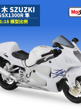 美驰图1:18铃木GSX1300R隼重机车仿真合金公路摩托车成品模型玩具