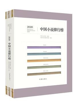 2020中国小说排行榜书中国小说学会小说集中国当代普通大众小说书籍
