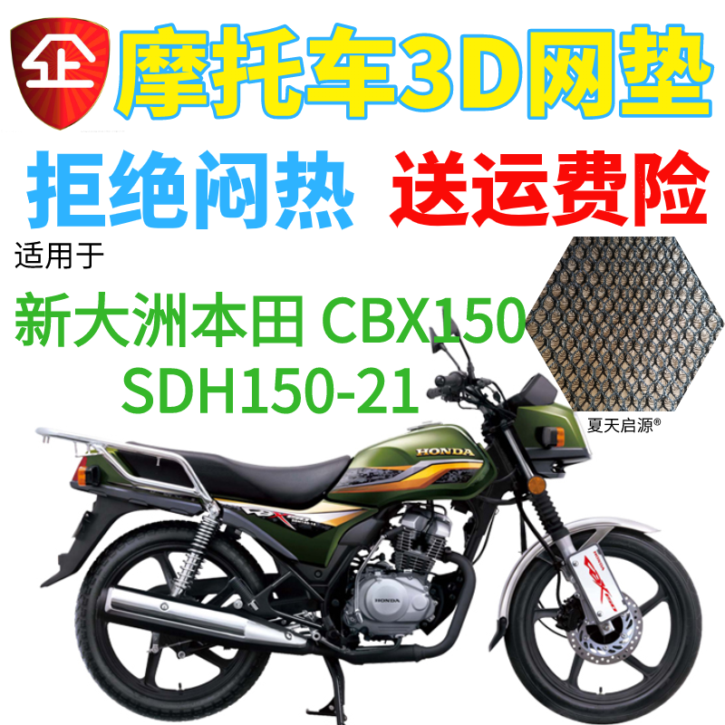 适用新大洲本田超级战龙SDH150-21摩托车坐垫套加厚网状防晒座套