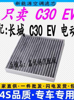 适配长城C30EV空调滤清器原厂升级新能源C30EV纯电动车空调格空滤