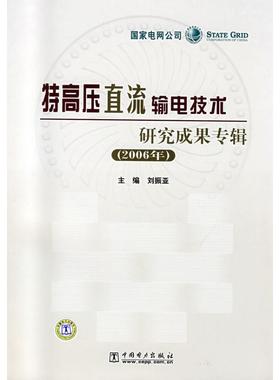 特高压直流输电技术研究成果专辑（2006年） 刘振亚 著作 著 水利电力 专业科技 中国电力出版社 9787508378015