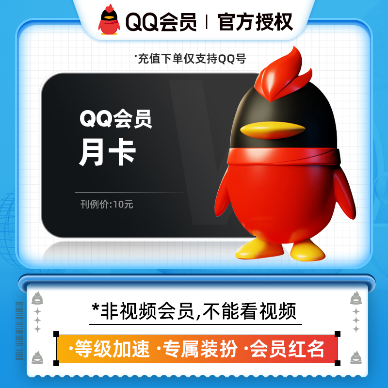 QQ会员月卡vip腾讯qq会员VIP一个月自动充值 仅支持QQ号充值中心
