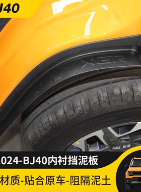 24款北京BJ40内衬挡泥板改装后轮胎车门挡泥皮越野外观配件用品