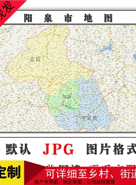 阳泉市地图1.1m可定制山西省高清JPG格式电子版简约图片新款包邮