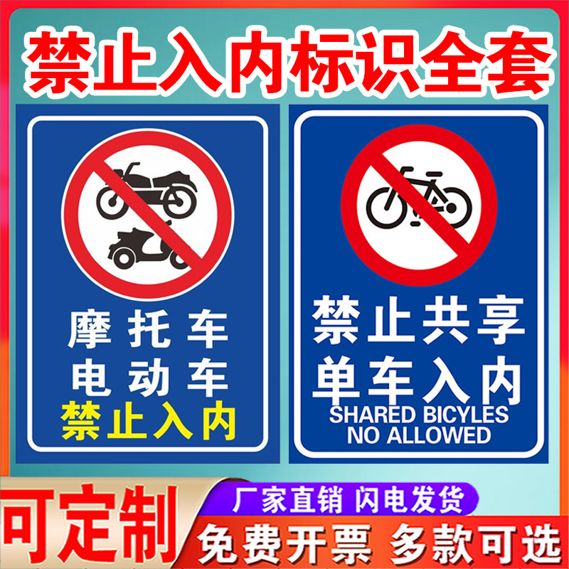 摩托车电动车自行车禁止停放入内标识牌非机动车禁止驶入共享单车