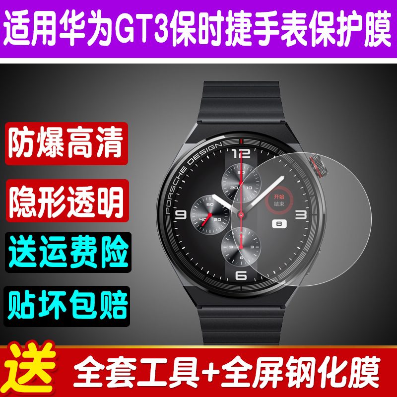 适用于华为WATCH GT3保时捷手表膜华为GT3钢化膜全屏防爆膜保护膜