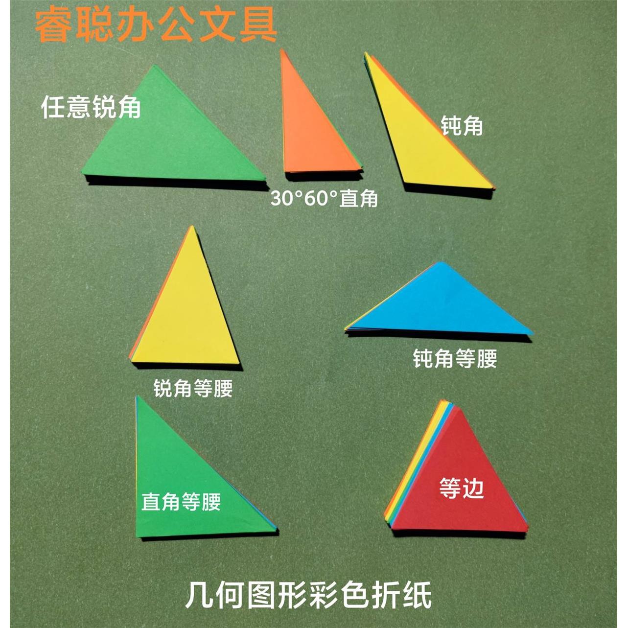 。各种类型三角形白色彩色折纸锐角直角钝等腰直角三角形内角和教