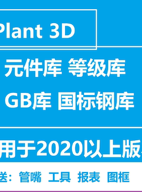 Plant 3D元件库等级库GB/GF国标库P3D原件图三维管道管件图报表集