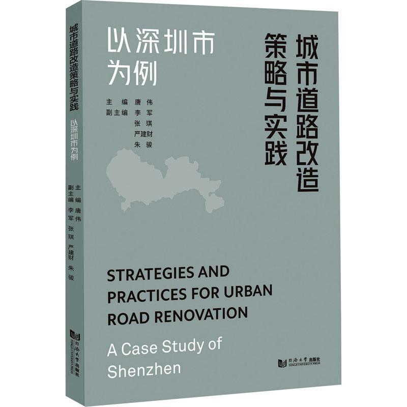 城市道路改造策略与实践:以深圳市为例书唐伟  交通运输书籍