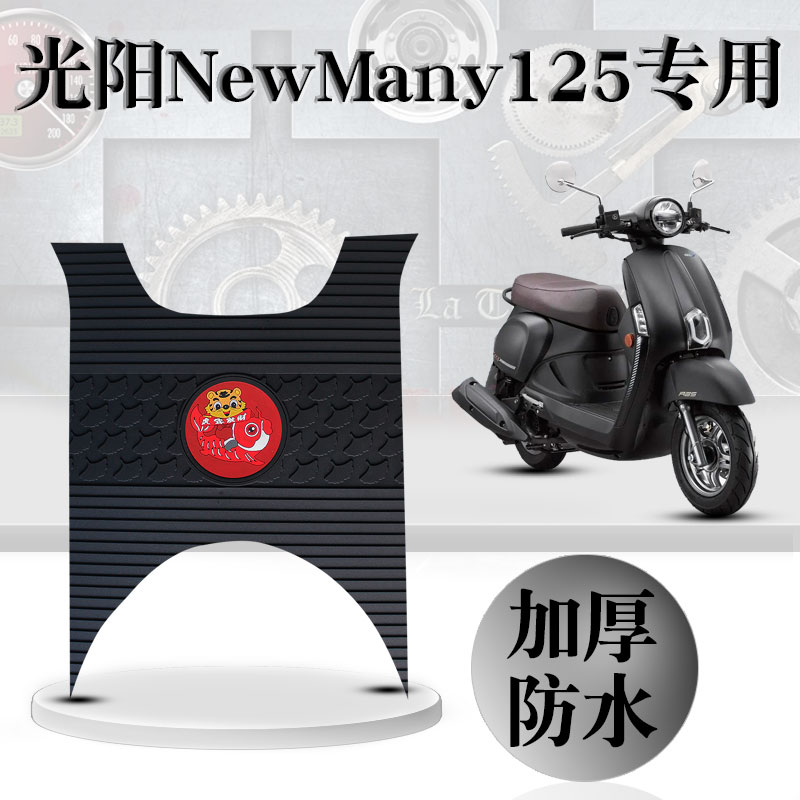 适用于光阳NewMany125新款摩托车踏板垫防水防滑无味卡通橡胶脚垫