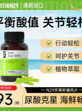 N29进口西芹菜籽精华降平衡尿 酸值缓解关节痛尿酸保健品洁面乳