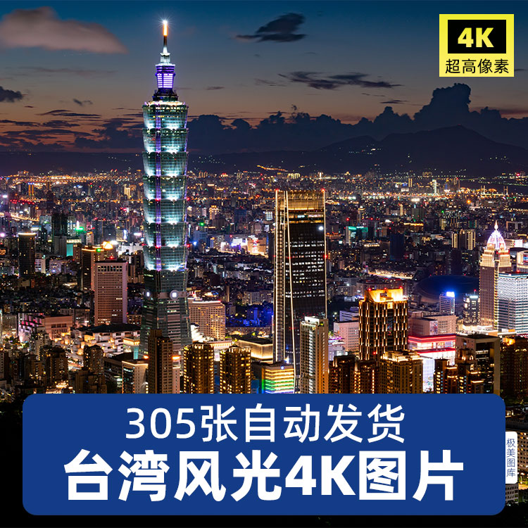 高清4K台湾风光图片台北101自由广场垦丁街景夜市日月潭摄影JPG素