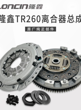 福田雷沃三轮车隆鑫TR260中轴发动机离合器三件套 摩擦片压盘总成