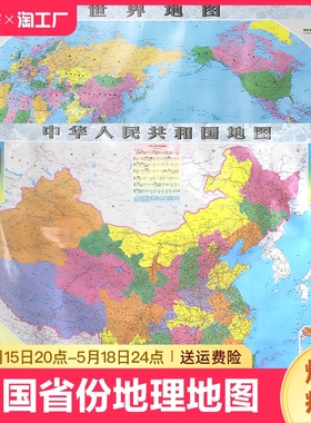 【中国+世界地图2张装】2023年中国省份地理地图世界地图家居墙画装饰地图双面覆膜防水教学地图