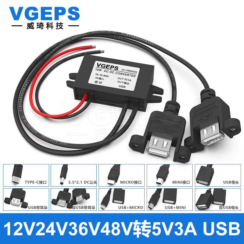 12V24V36V48V转5V3A电源降压转换器8-60V变5V汽车摩托电瓶USB充电
