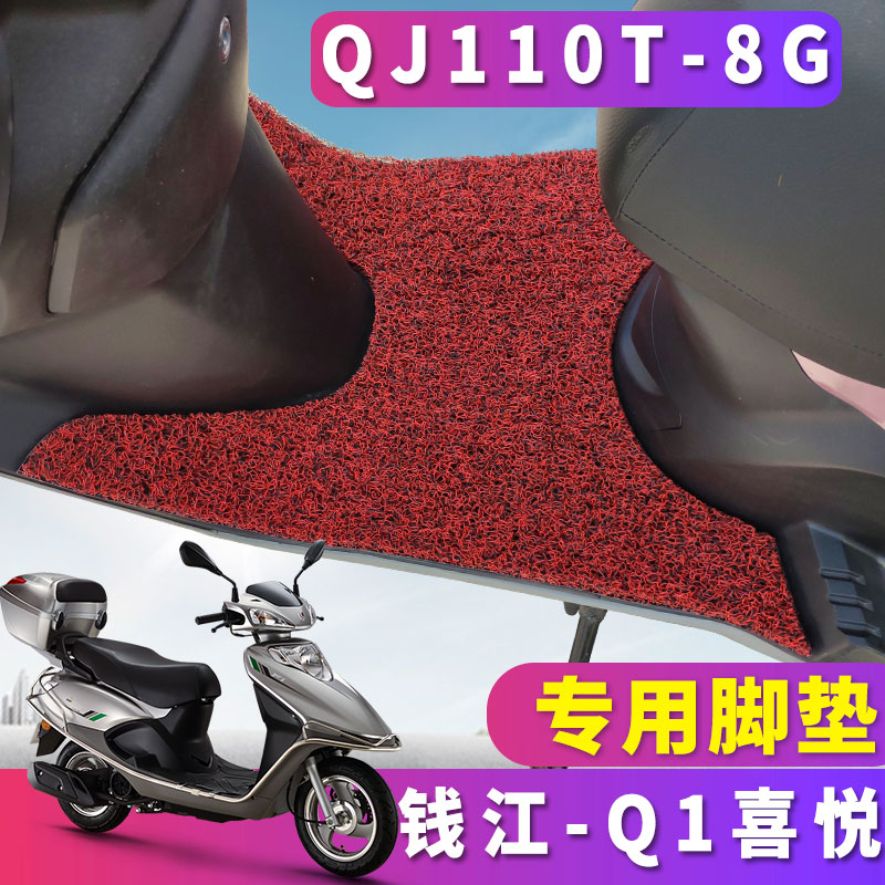 适用于钱江摩托车Q1喜悦专用都市小踏板q1丝圈脚垫耐磨 QJ110T-8G