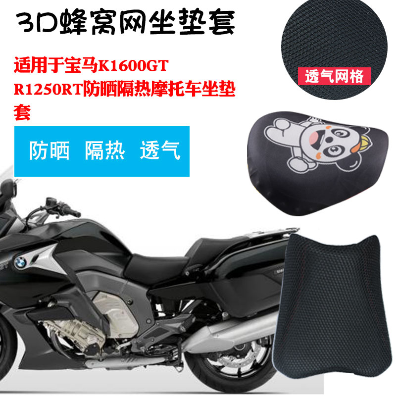 适用于宝马K1600GT R1250RT摩托车3D隔热坐垫套网座垫套