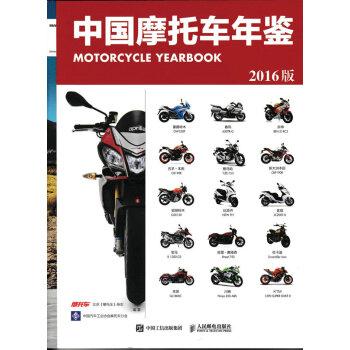 正版现货： 中国摩托车年鉴（2016版） 9787115428325 人民邮电出版社 北京《摩托车》杂志 著
