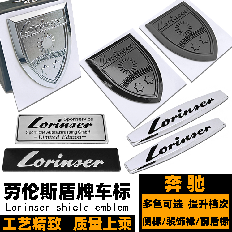 奔驰改装劳伦斯车标 盾牌标志 Lorinser劳伦士侧标 VS级前后标贴