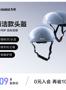Ninebot九号简洁款头盔男女通用可拆护耳电动自行车安全帽3C认证