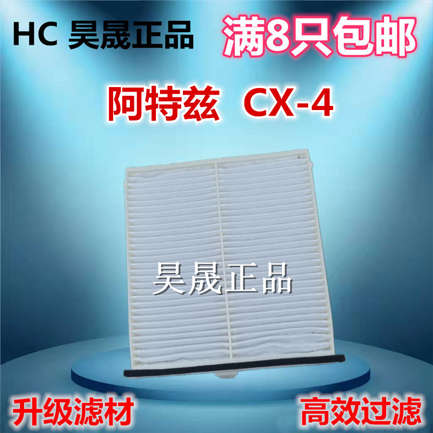 适配马自达XC-4 阿特兹 进口CX-5 2.0 2.5空调滤芯滤清器格