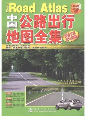 正版现货9787114079948中国公路出行地图全集（高速公路超大详查版）（年度最新版）  人民交通出版社  人民交通出版社