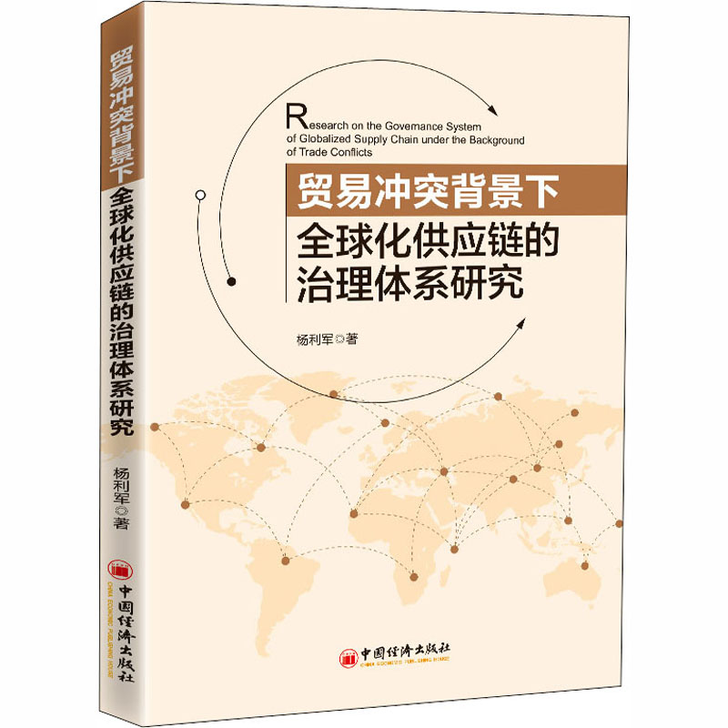 正版图书贸易背景下全球化供应链的治理体系研究杨利军中国经济出版社97875136625