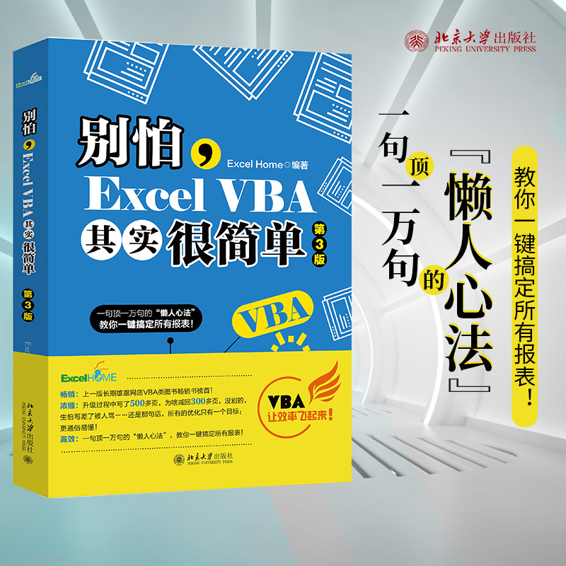 【正版书籍】别怕，Excel VBA其实很简单（第3版） ExcelHome出品 漫画办公技能 数据分析利器 计算机网络 北京大学出版社