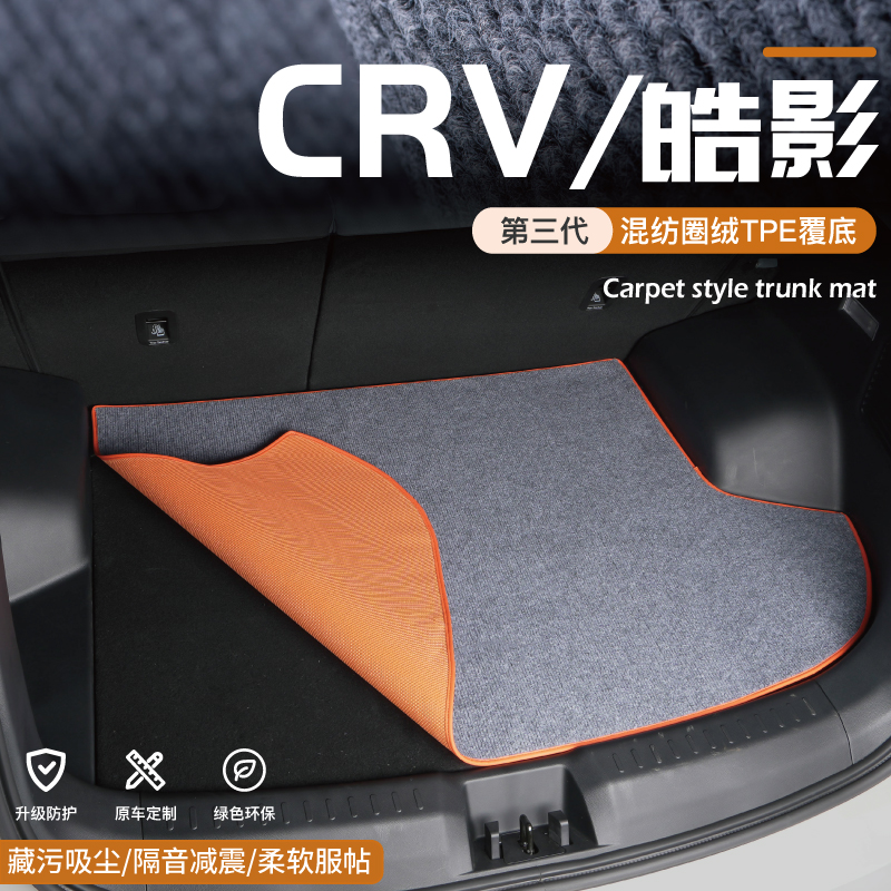 适用于本田CRV混动23款皓影冠道专用URV汽车改装件尾箱垫后备箱垫