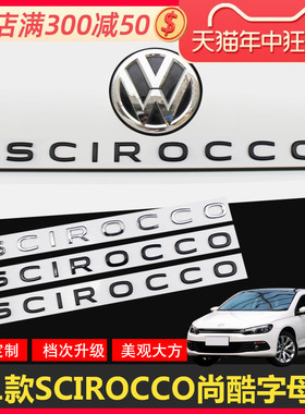 适用大众尚酷字母贴后尾车标贴尚酷SCIROCCO改装带字母英文装饰贴