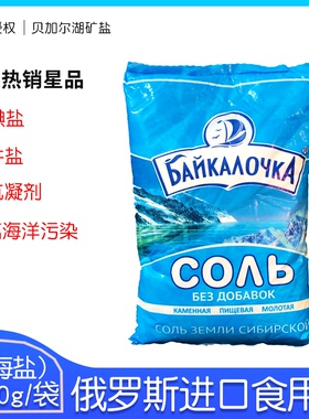 俄罗斯原装进口贝加尔湖矿盐无碘食用盐袋装1000g/袋厨房调味品