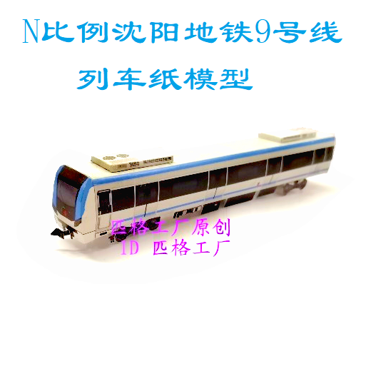 匹格工厂N比例沈阳地铁9号线列车模型3D纸模DIY手工火车地铁模型