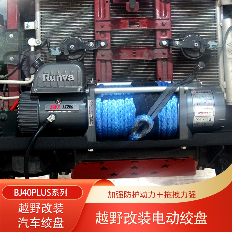 牧马人北京BJ40PLUS车载犀牛润华电动钢缆绞盘软揽尼龙绳汽车绞盘
