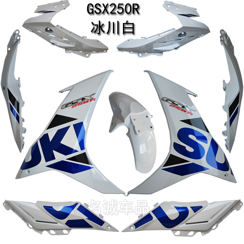 GSX250白色外壳适用铃木GSX250R-A冰川白导流罩后挡泥板侧盖原装
