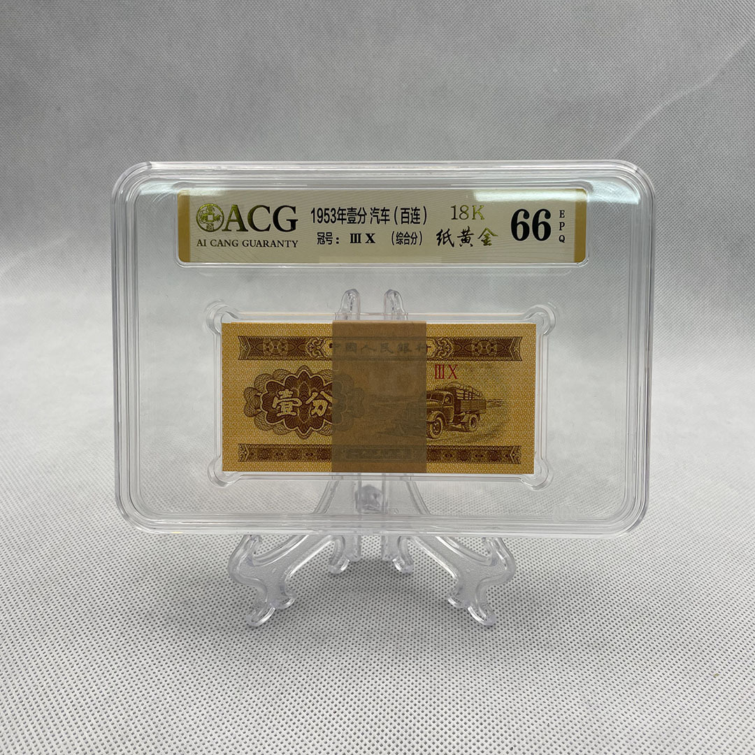 第二版一分纸币1953年壹分汽车（百连）18K 纸黄金 老钱币 荧光币